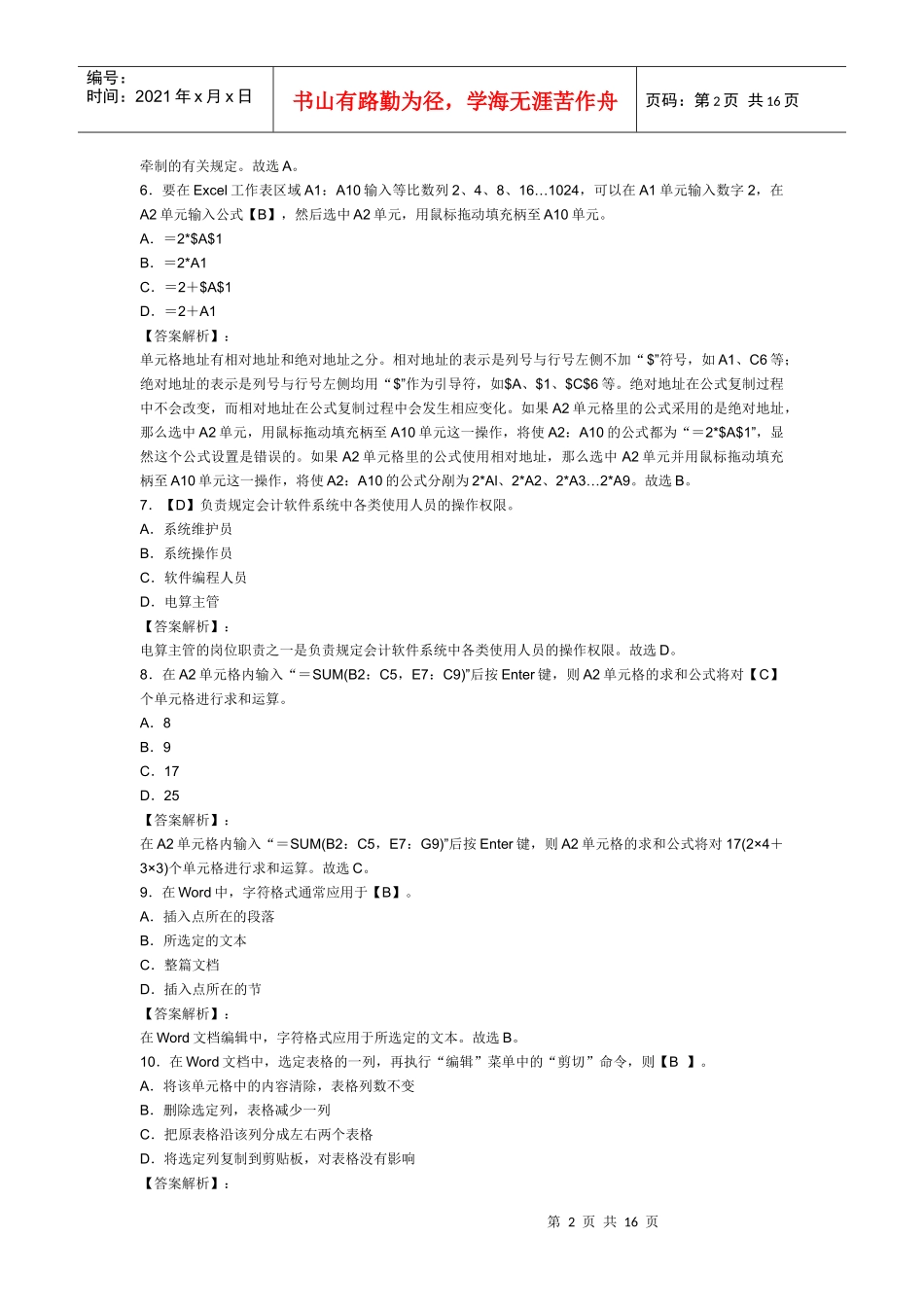 XXXX年浙江会计从业资格考试《电算化》模拟试卷及答案(1)_第2页