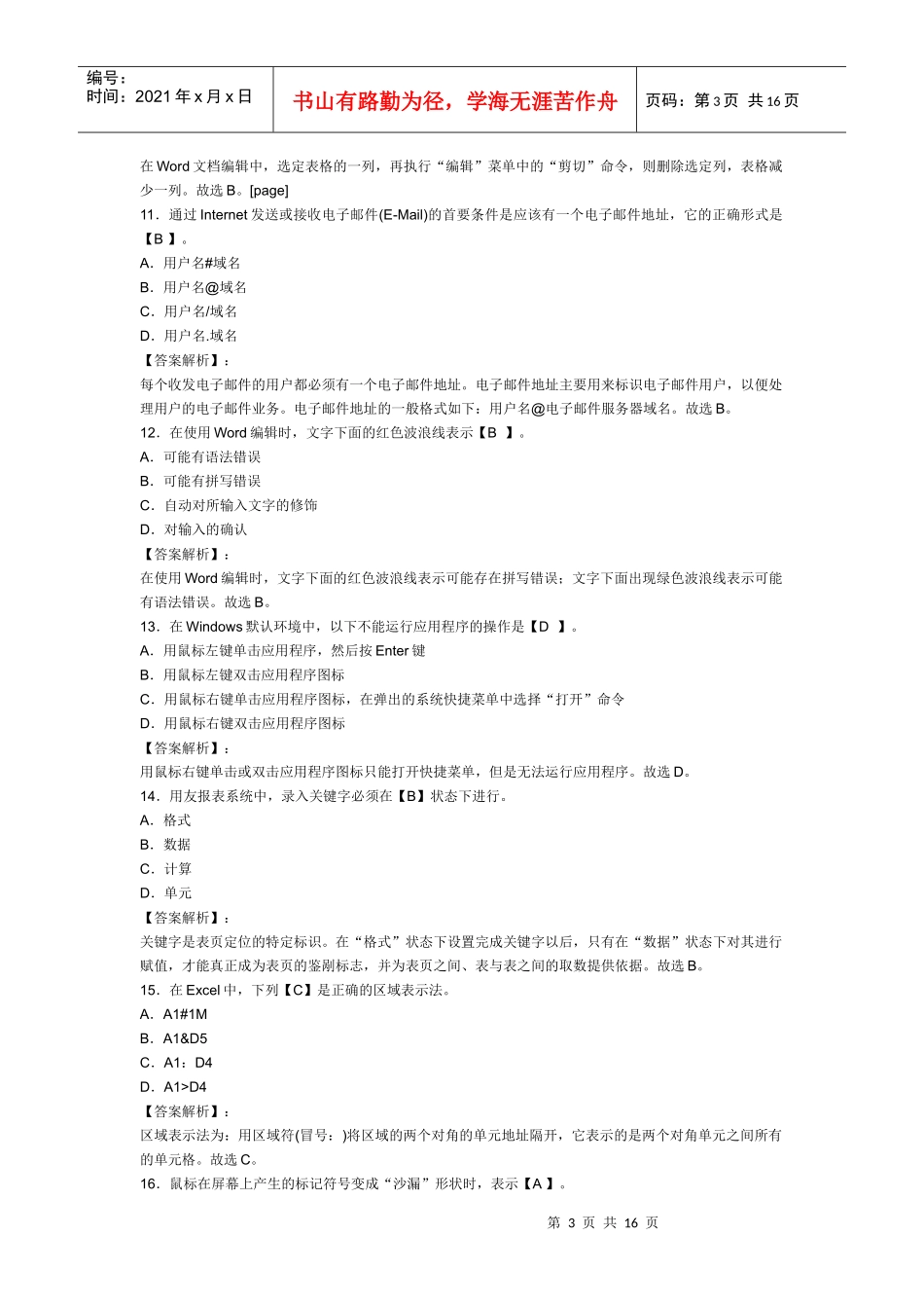 XXXX年浙江会计从业资格考试《电算化》模拟试卷及答案(1)_第3页