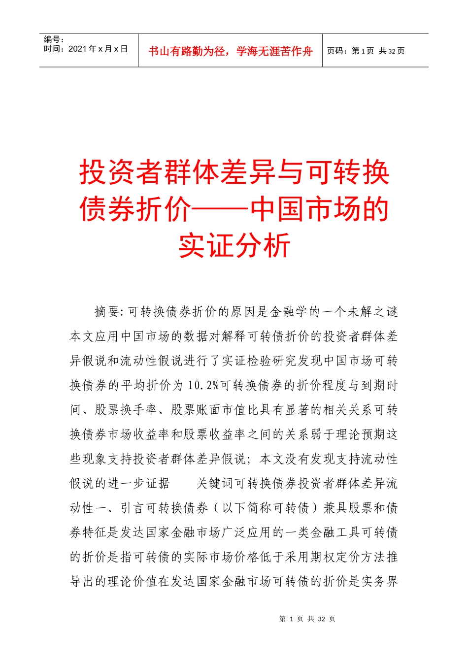 试论投资者群体差异与可转换债券折价_第1页