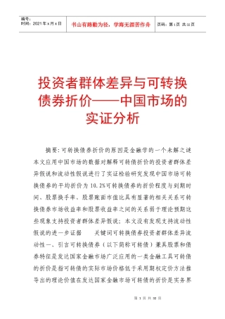 试论投资者群体差异与可转换债券折价