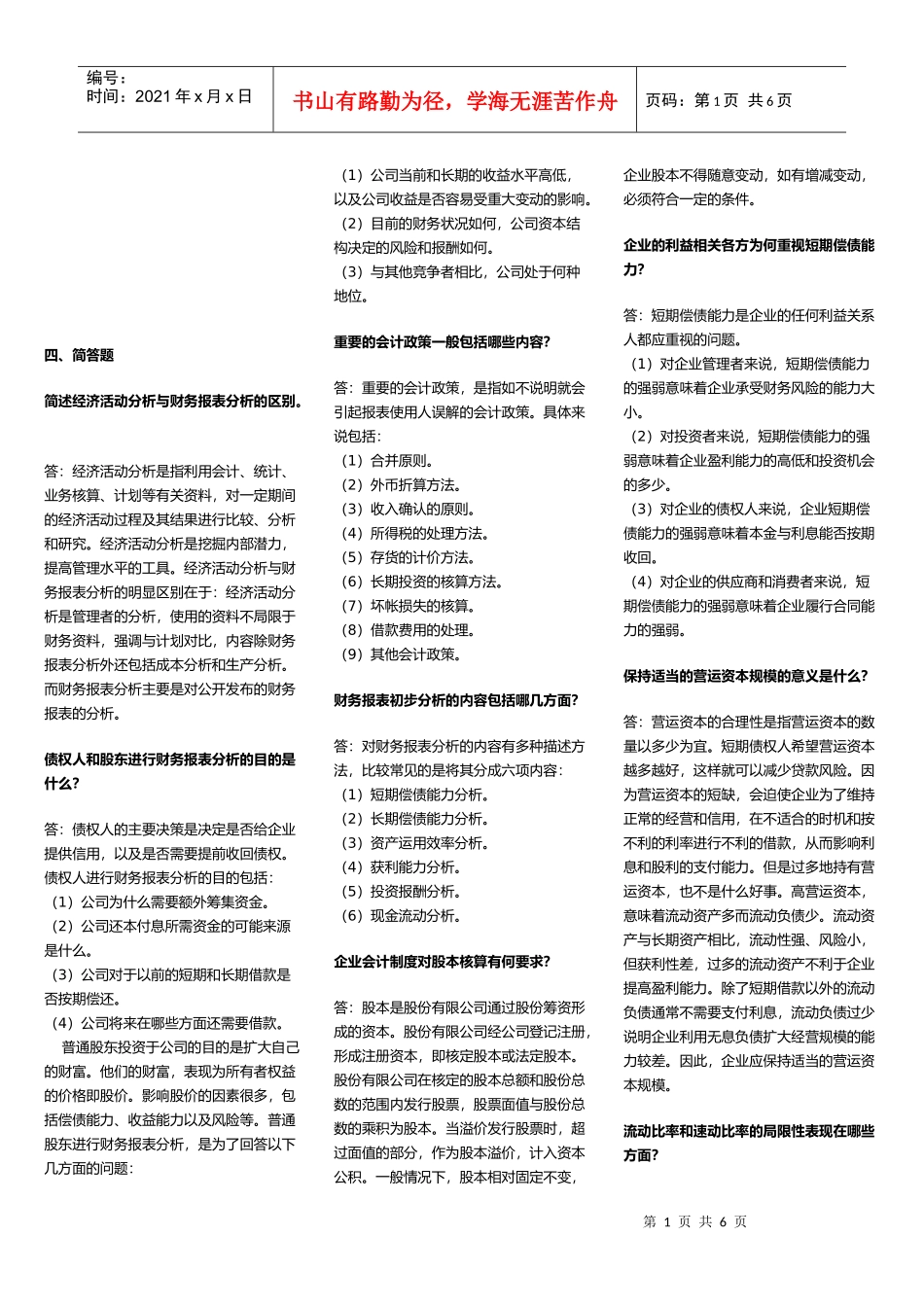 财务报表分析的简答题_第1页