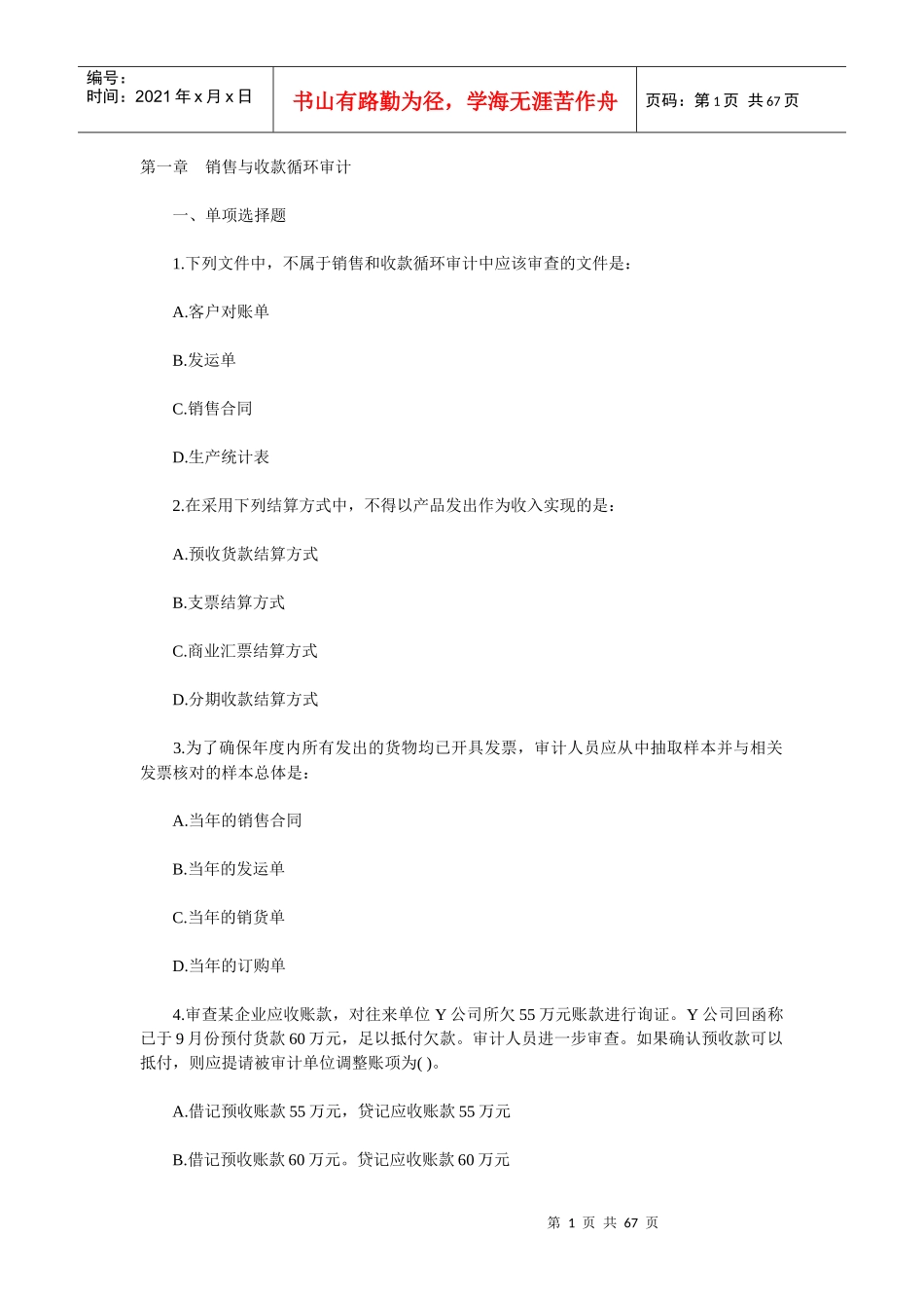 XX年企业财务审计同步练习_第1页