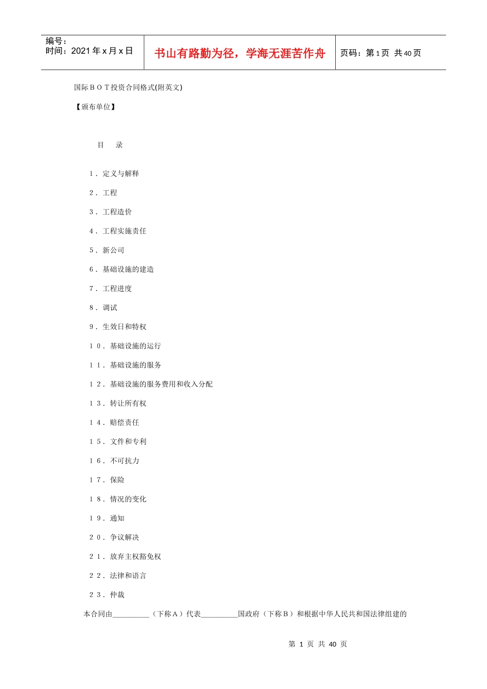 国际BOT投资合同格式(附英文)_第1页