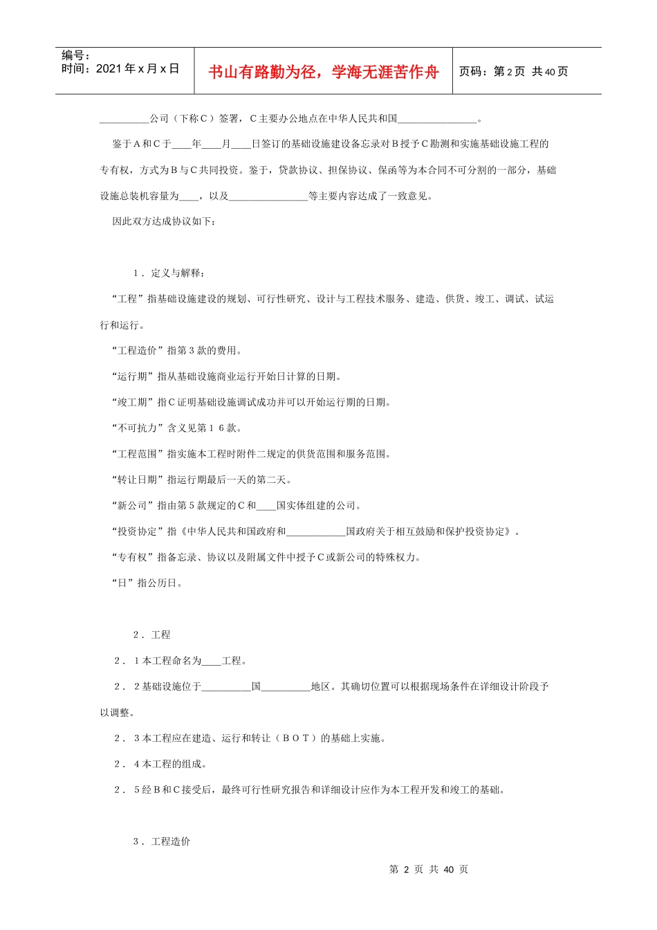 国际BOT投资合同格式(附英文)_第2页