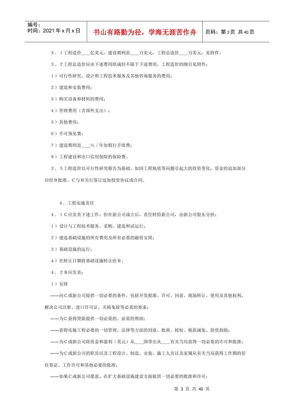 国际BOT投资合同格式(附英文)_第3页
