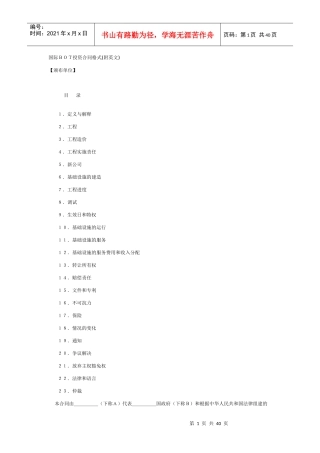 国际BOT投资合同格式(附英文)