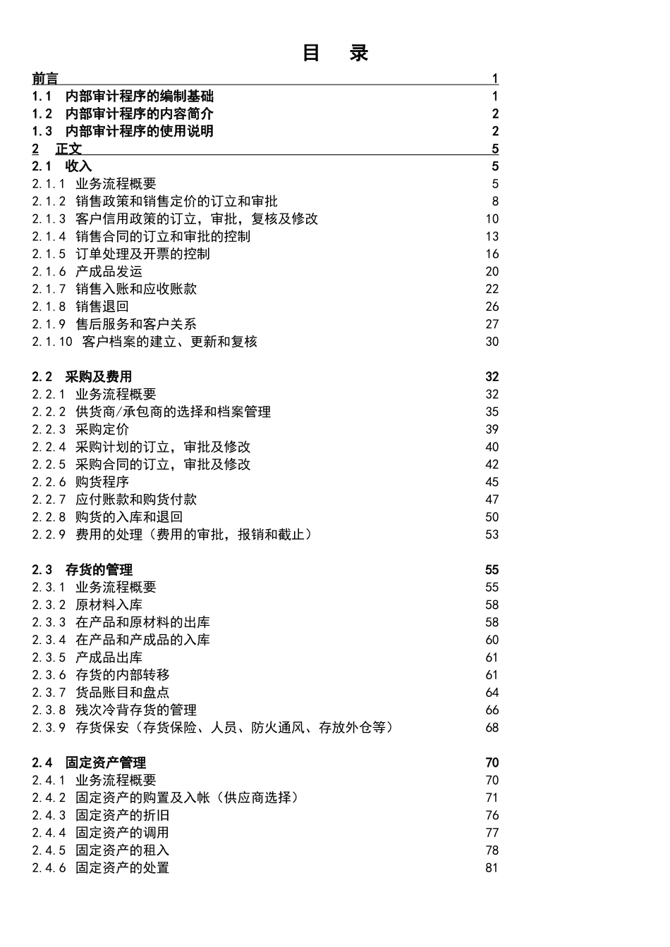 内部控制审计程序--yyb7858(1)_第2页