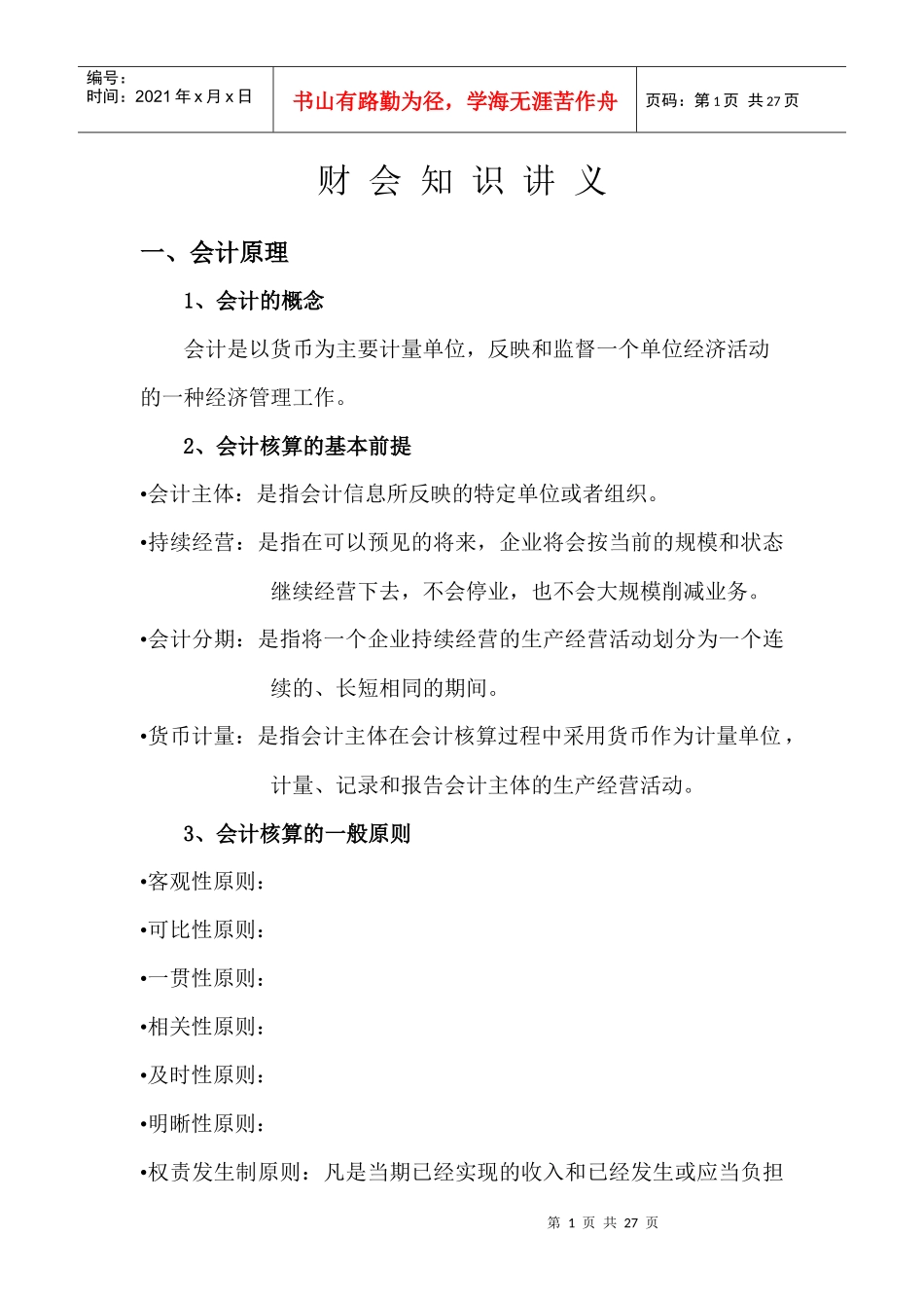 财务会计知识讲义_第1页