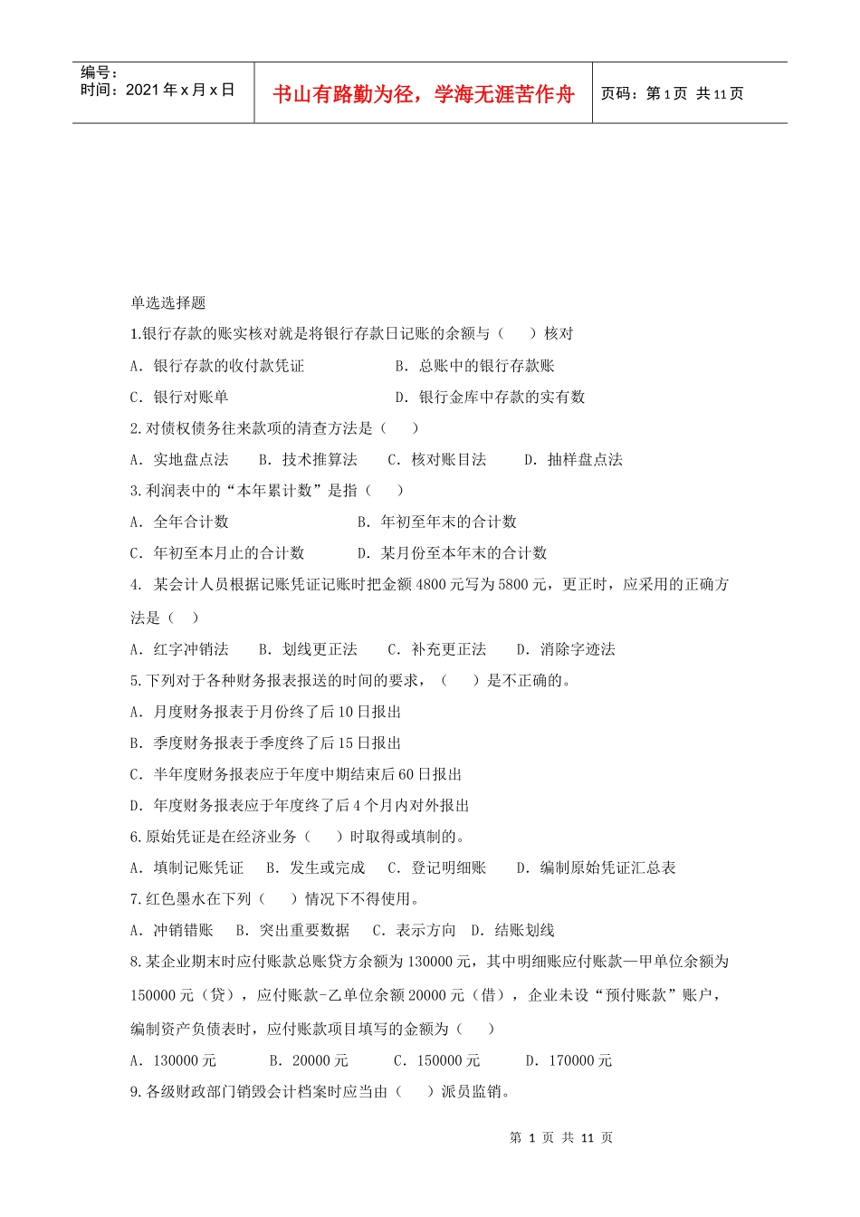 基础会计章节测试题_第1页