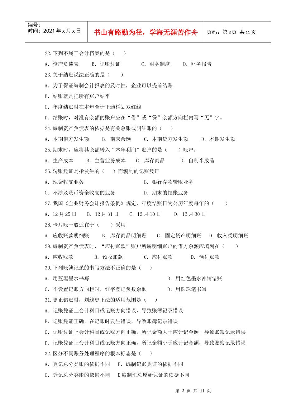 基础会计章节测试题_第3页