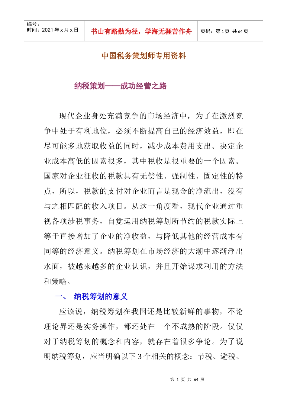 税务筹划实战培训资料_第1页