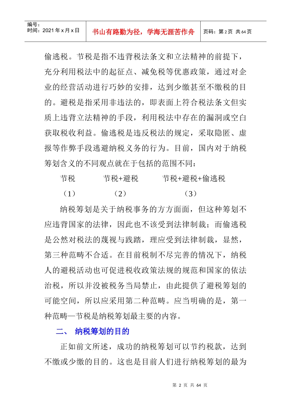 税务筹划实战培训资料_第2页