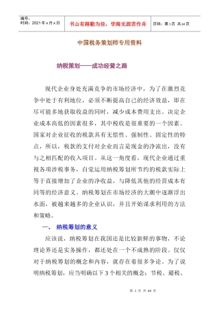 税务筹划实战培训资料