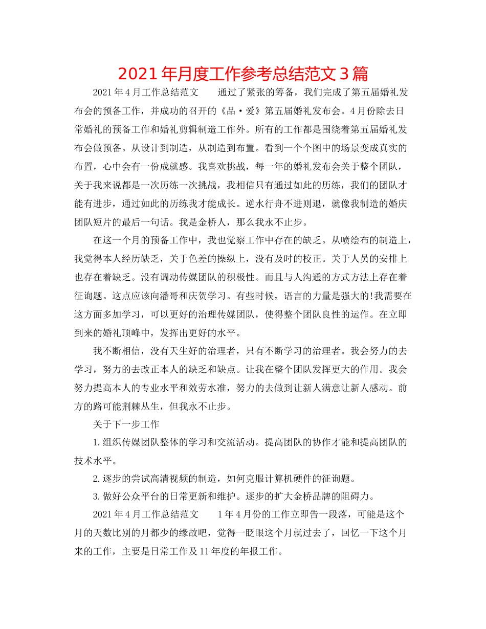 2021年月度工作参考总结范文3篇_第1页
