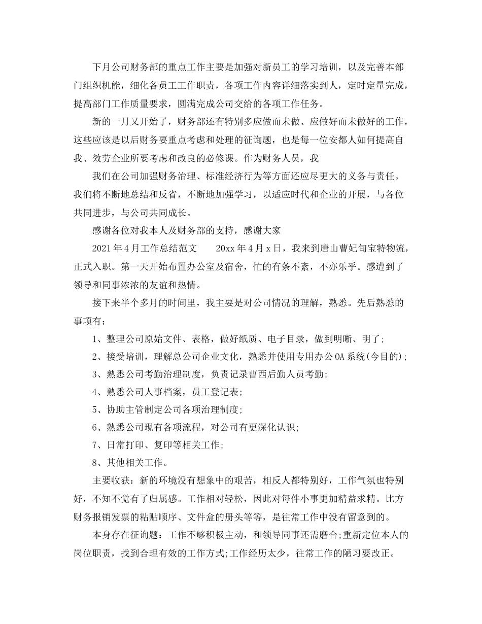 2021年月度工作参考总结范文3篇_第3页