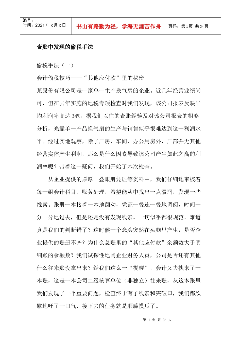 查账中发现的偷税手法_第1页