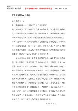 查账中发现的偷税手法