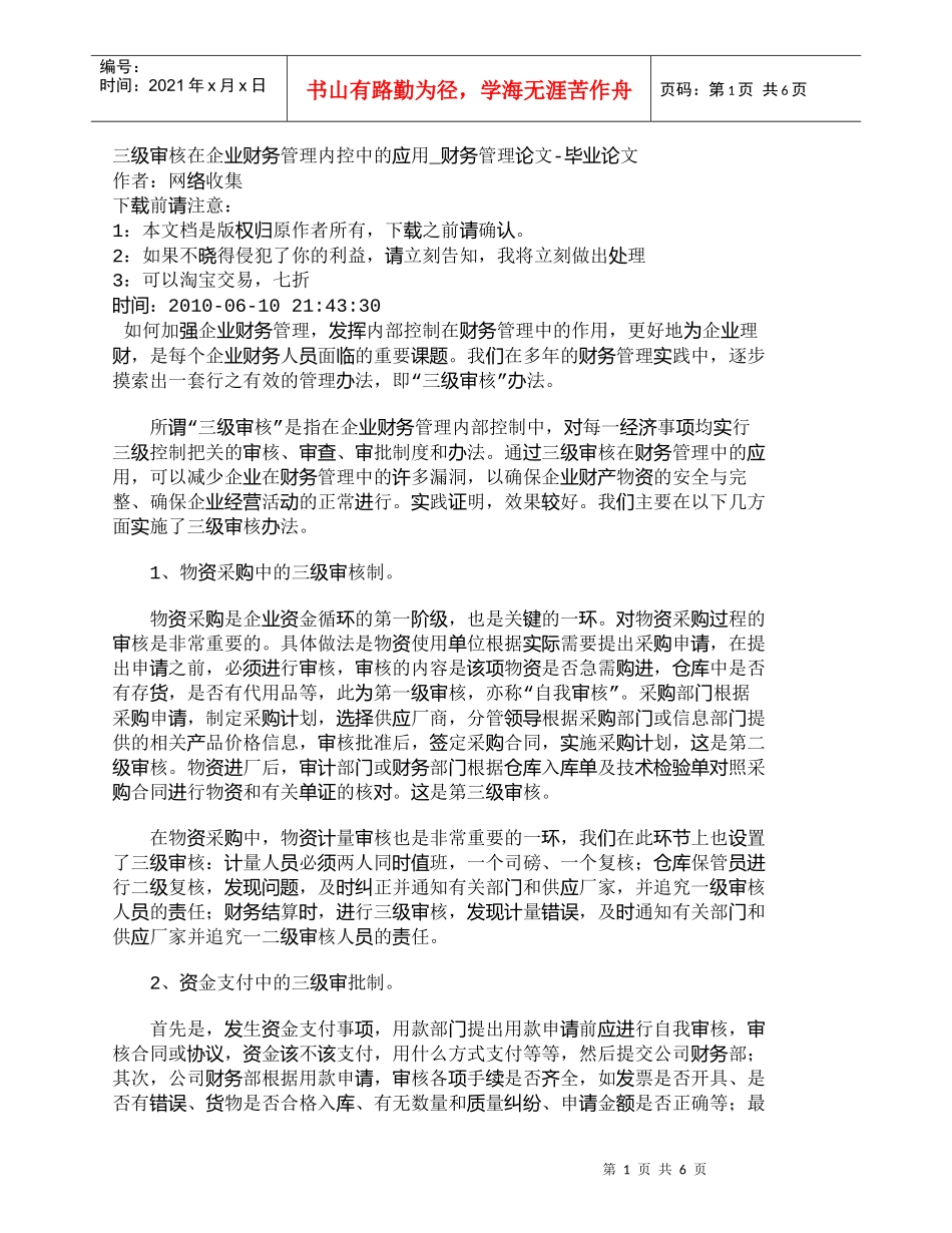【精品文档-管理学】三级审核在企业财务管理内控中的应用_财务_第1页
