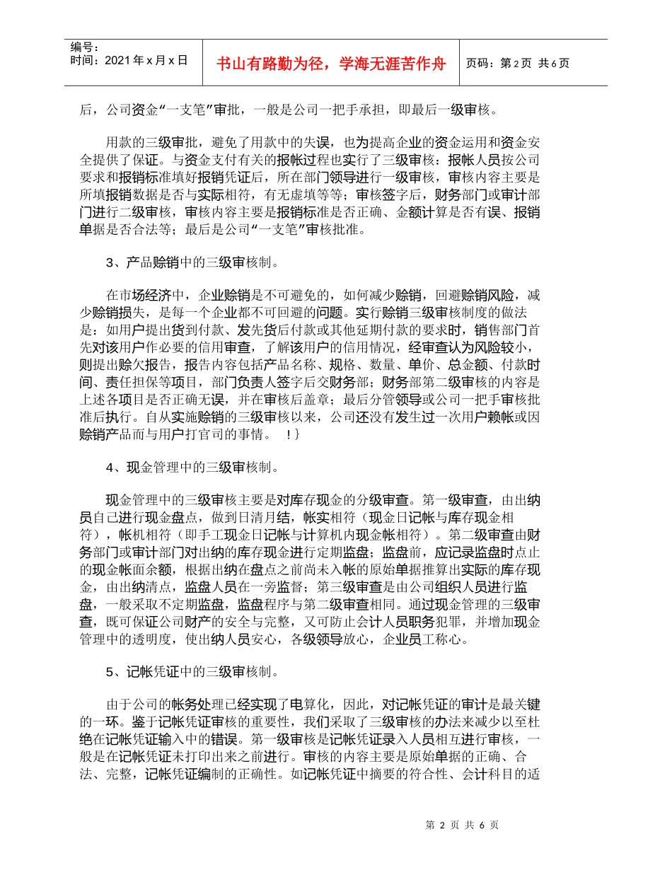 【精品文档-管理学】三级审核在企业财务管理内控中的应用_财务_第2页