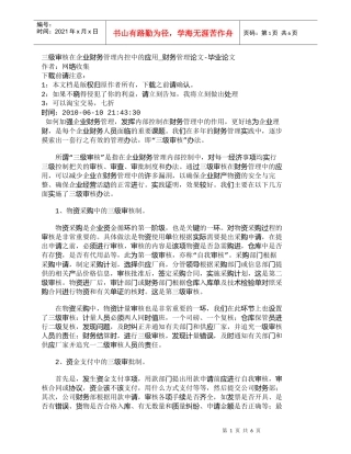 【精品文档-管理学】三级审核在企业财务管理内控中的应用_财务
