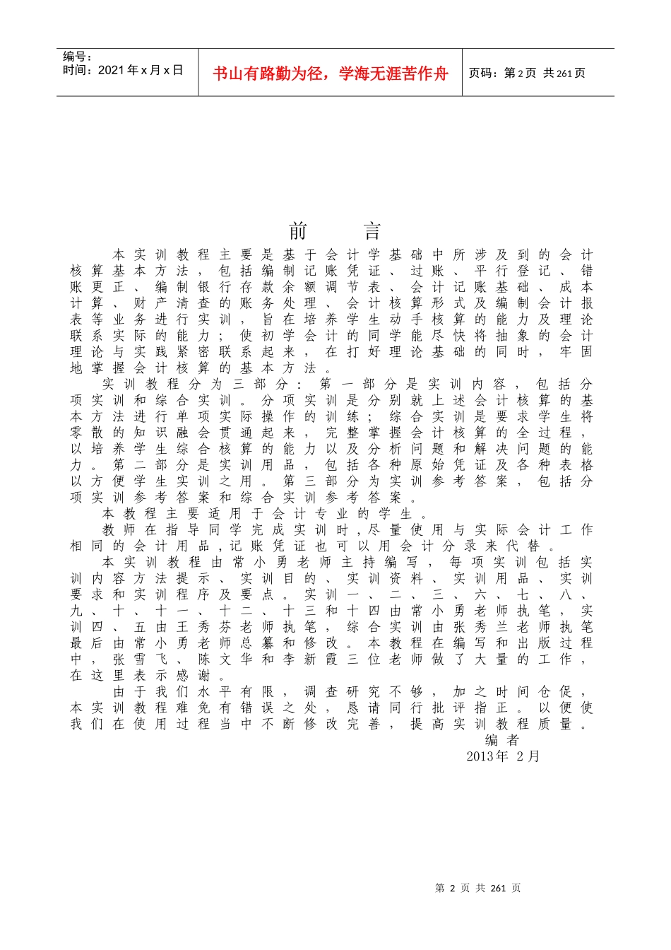 会计核算基本方法实训教程WORD版本_第2页