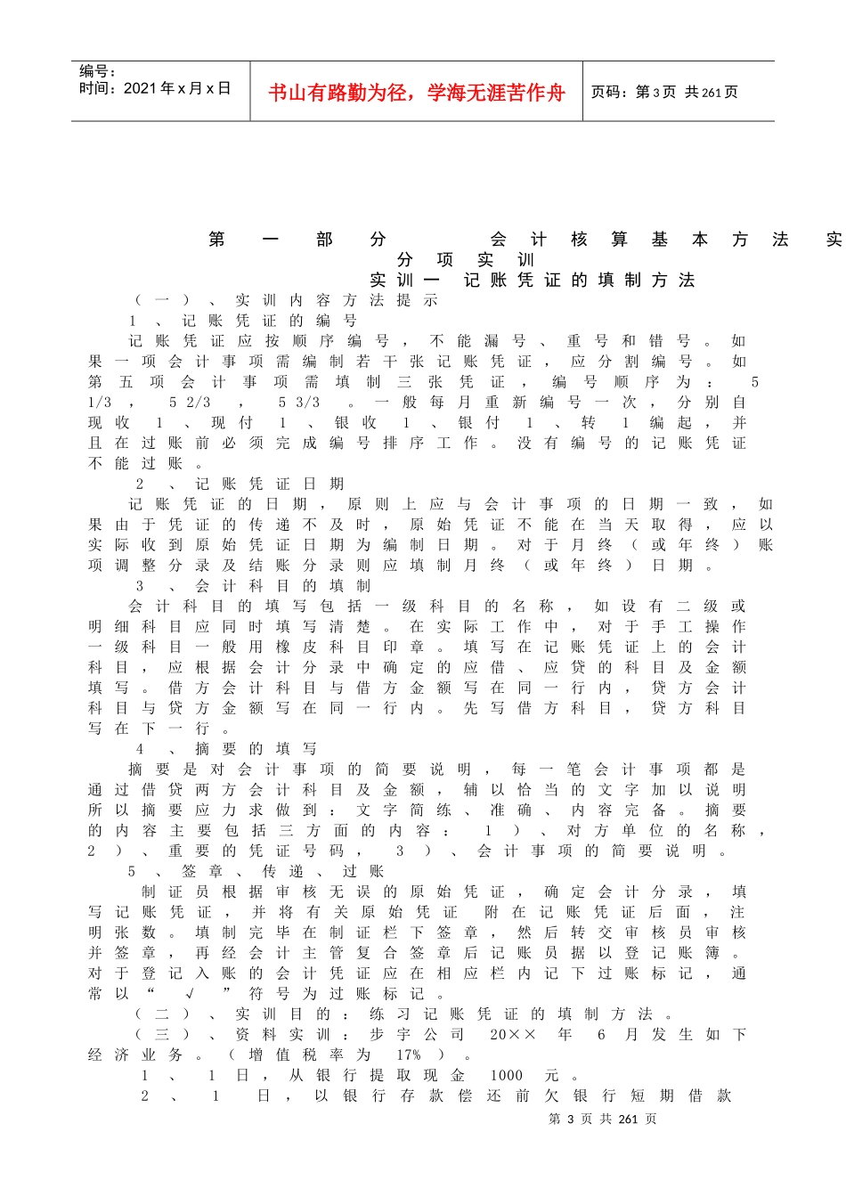 会计核算基本方法实训教程WORD版本_第3页