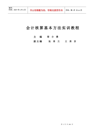 会计核算基本方法实训教程WORD版本