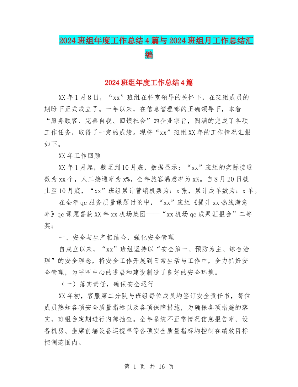 2024班组年度工作总结4篇与2024班组月工作总结汇编_第1页