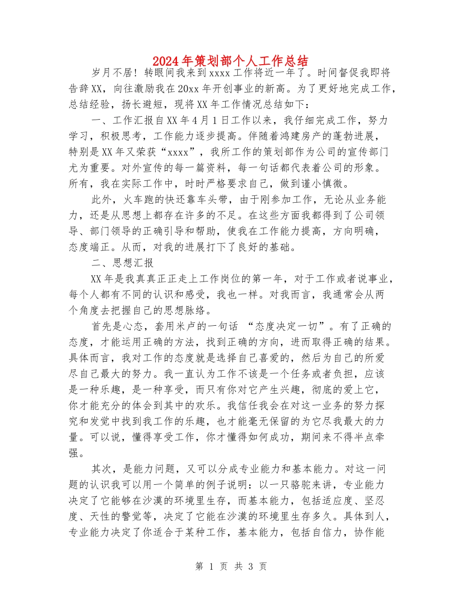 2024年策划部个人工作总结_第1页