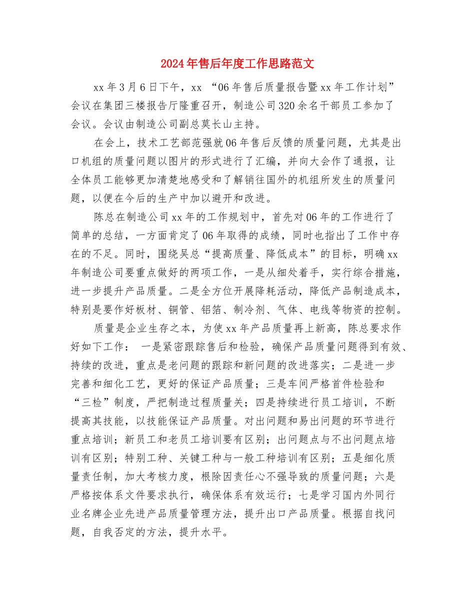 2024年售后年度工作安排与2024年售后年度工作思路范文汇编_第3页