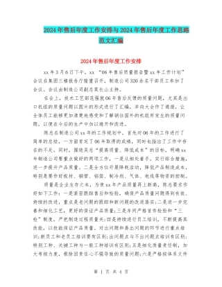 2024年售后年度工作安排与2024年售后年度工作思路范文汇编