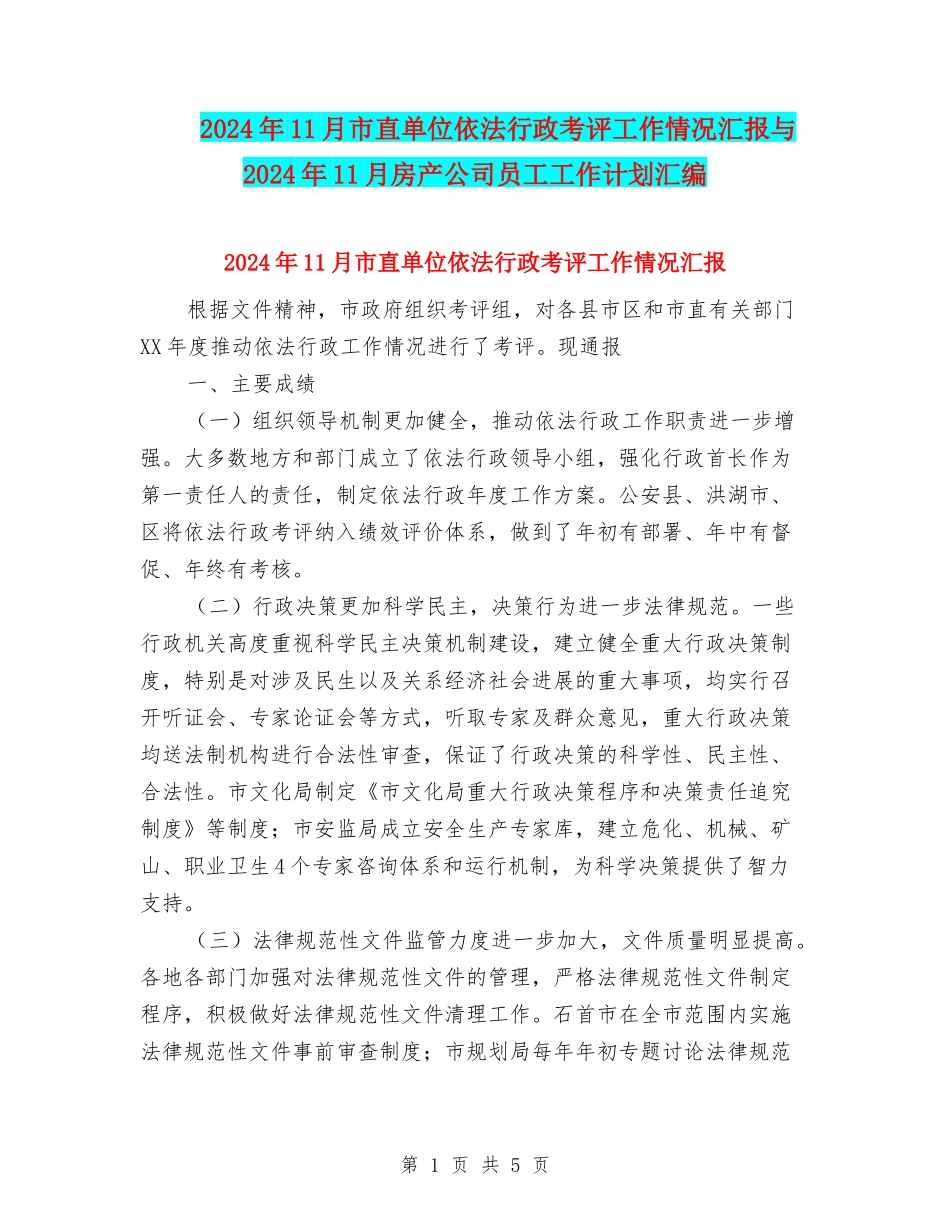 2024年11月市直单位依法行政考评工作情况汇报与2024年11月房产公司员工工作计划汇编_第1页