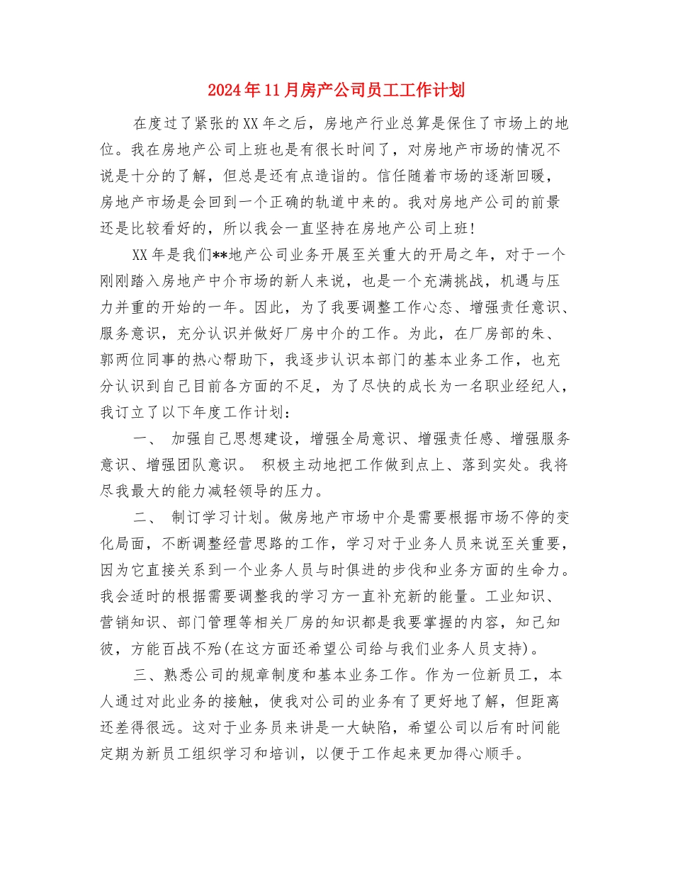 2024年11月市直单位依法行政考评工作情况汇报与2024年11月房产公司员工工作计划汇编_第3页