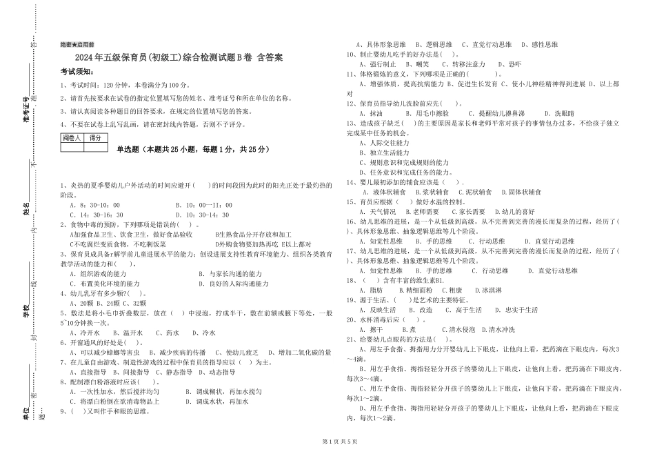2024年五级保育员综合检测试题B卷-含答案_第1页