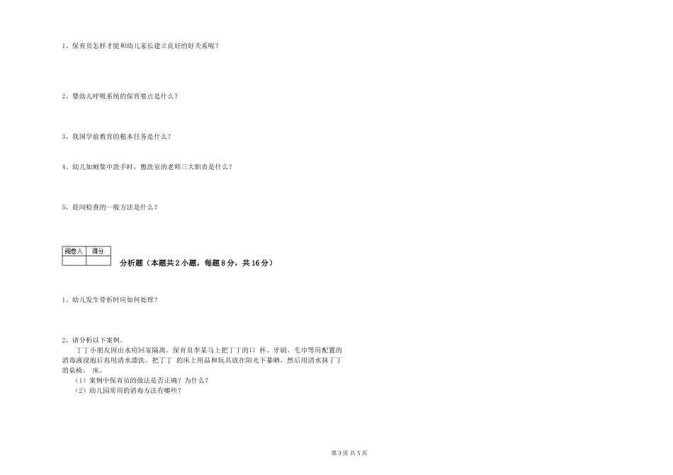 2024年五级保育员综合检测试题B卷-含答案_第3页