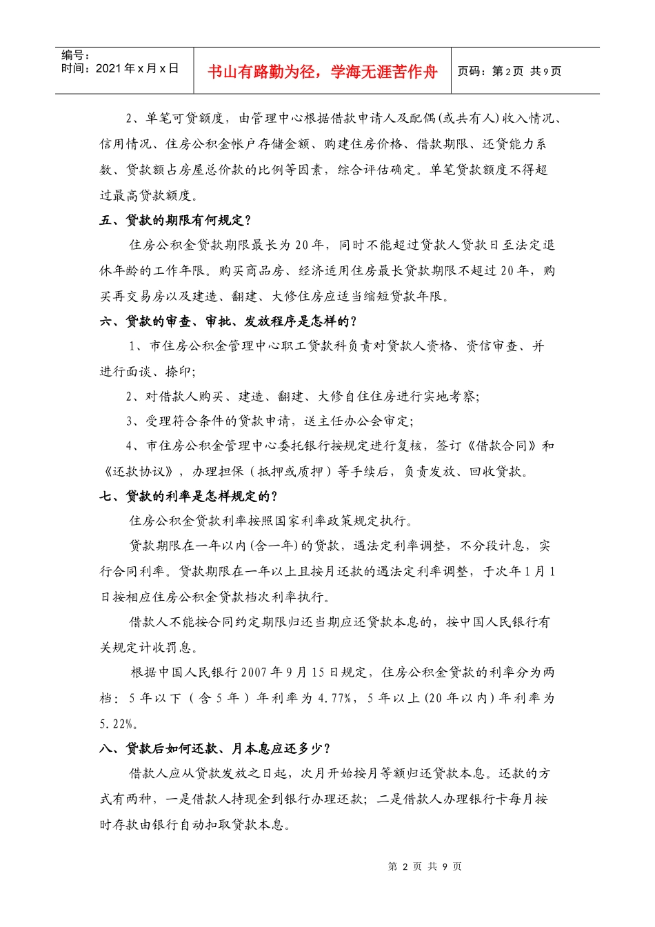 绵阳市住房公积金贷款有关问题解答_第2页