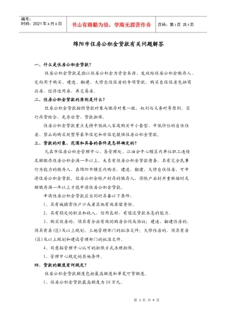 绵阳市住房公积金贷款有关问题解答