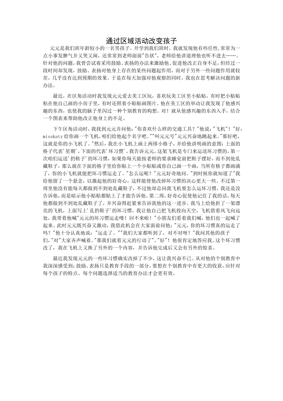 通过区域活动改变孩子_第1页