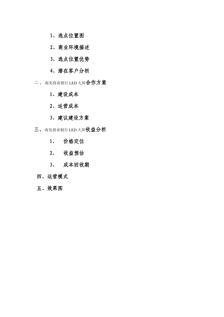 南充商业银行LED大屏选点与合作方案_第3页