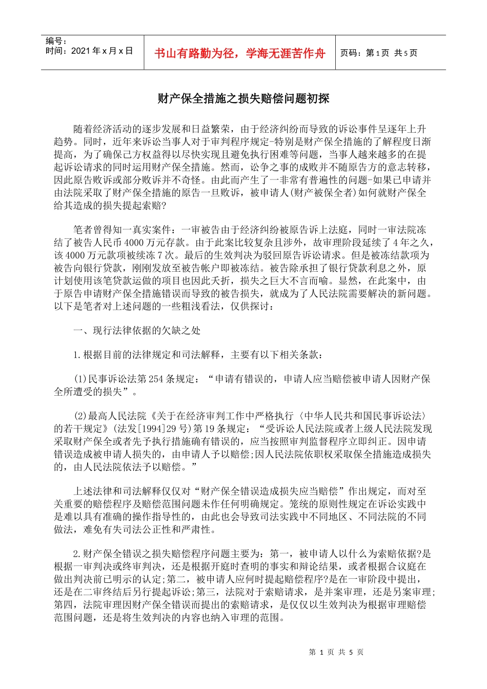 财产保全措施之财务知识分析问题初探_第1页