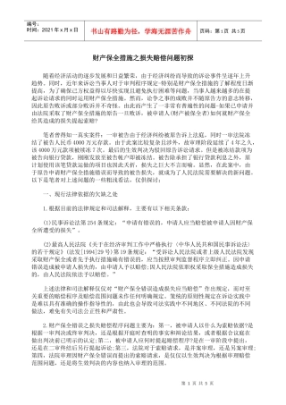 财产保全措施之财务知识分析问题初探