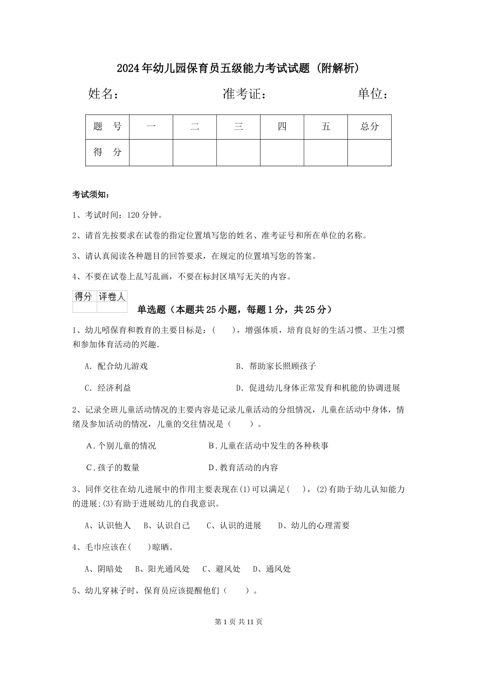 2024年幼儿园保育员五级能力考试试题-_第1页