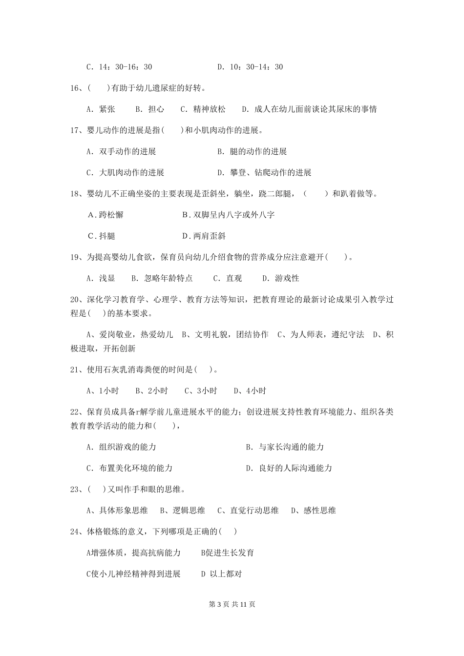2024年幼儿园保育员五级能力考试试题-_第3页
