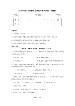 2024年幼儿园保育员五级能力考试试题-