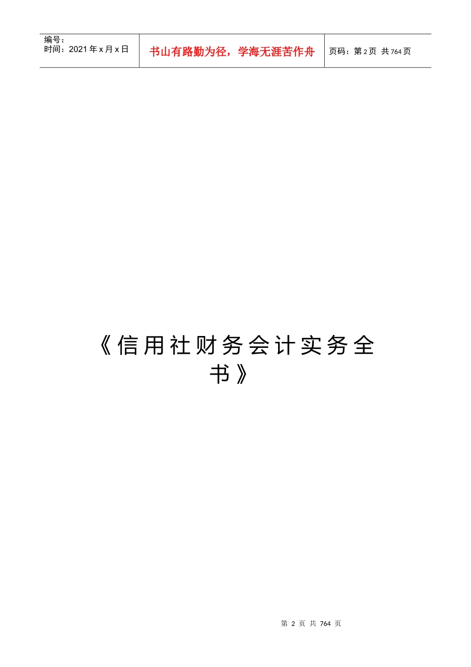 农村信用社财务会计实务大全_第2页