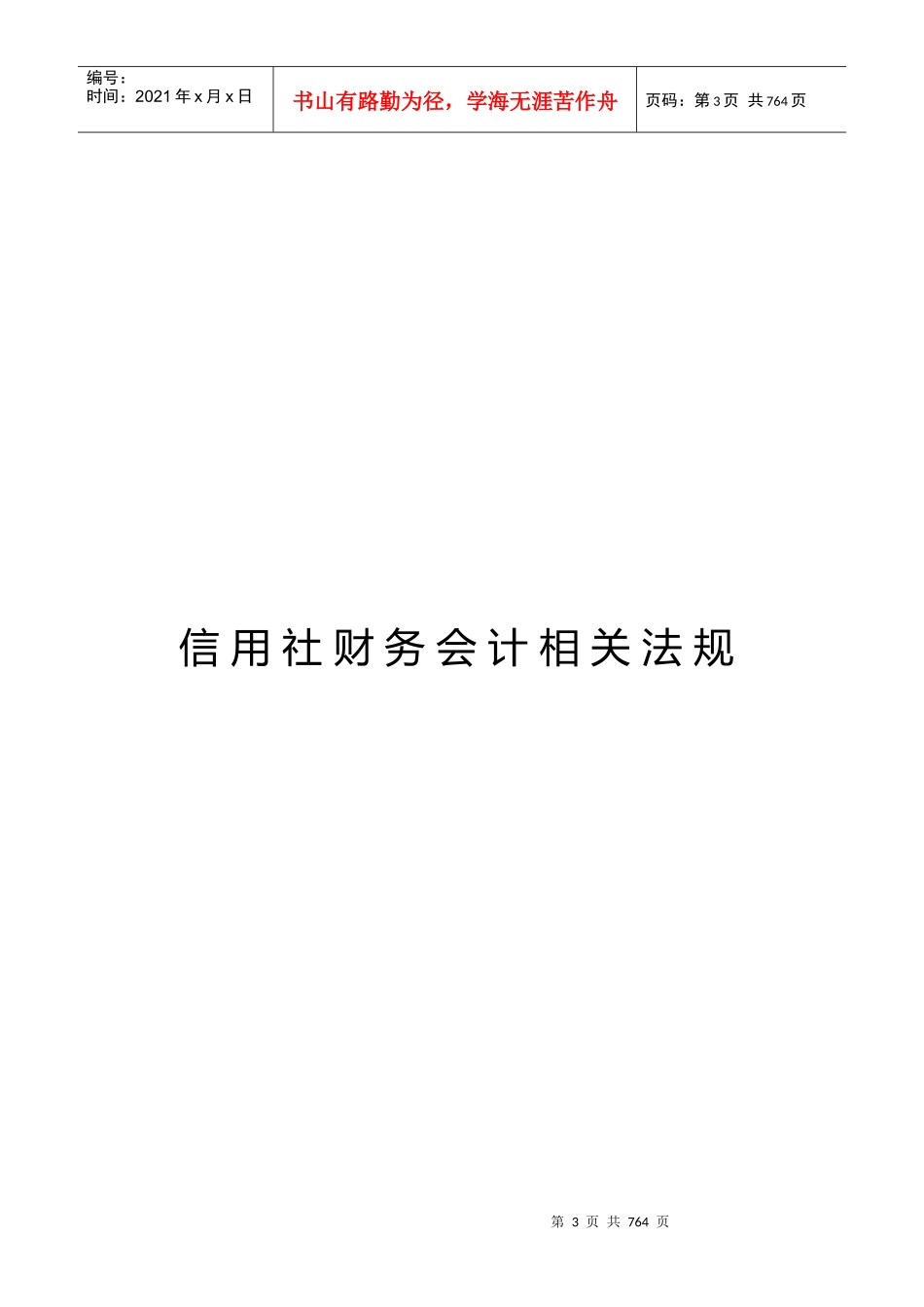 农村信用社财务会计实务大全_第3页