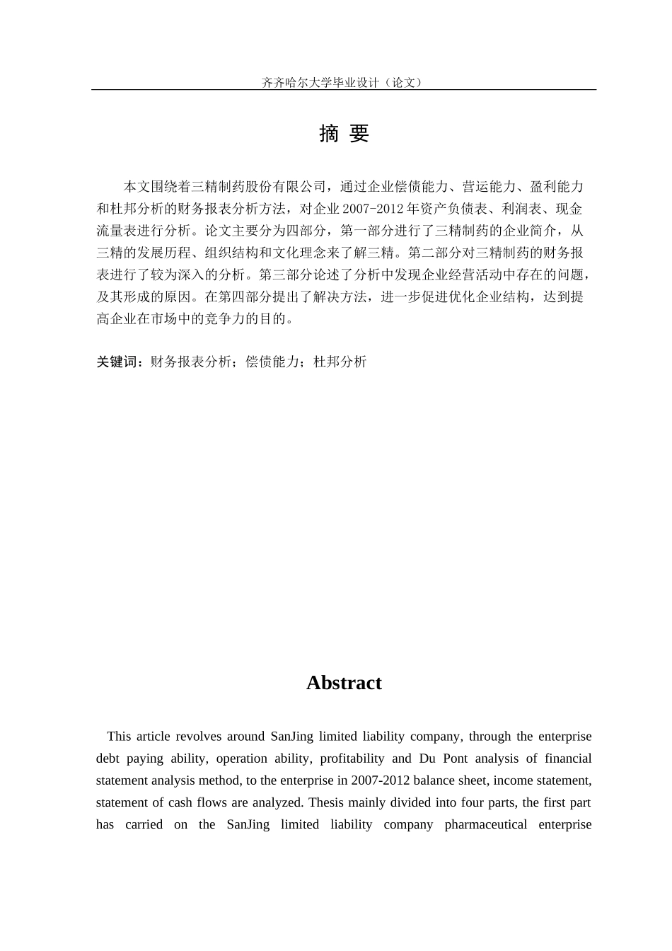 三精制药股份有限公司财务报表分析_第3页