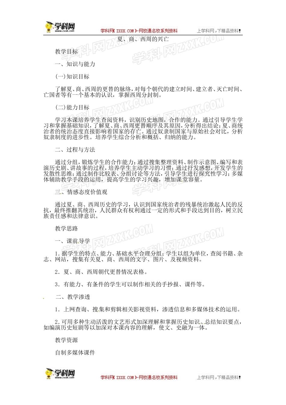 人教版七年级上册历史教案第4课夏、商、西周的兴亡　教案3_第1页