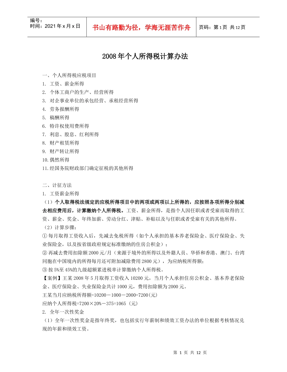 个人所得税计算办法_第1页