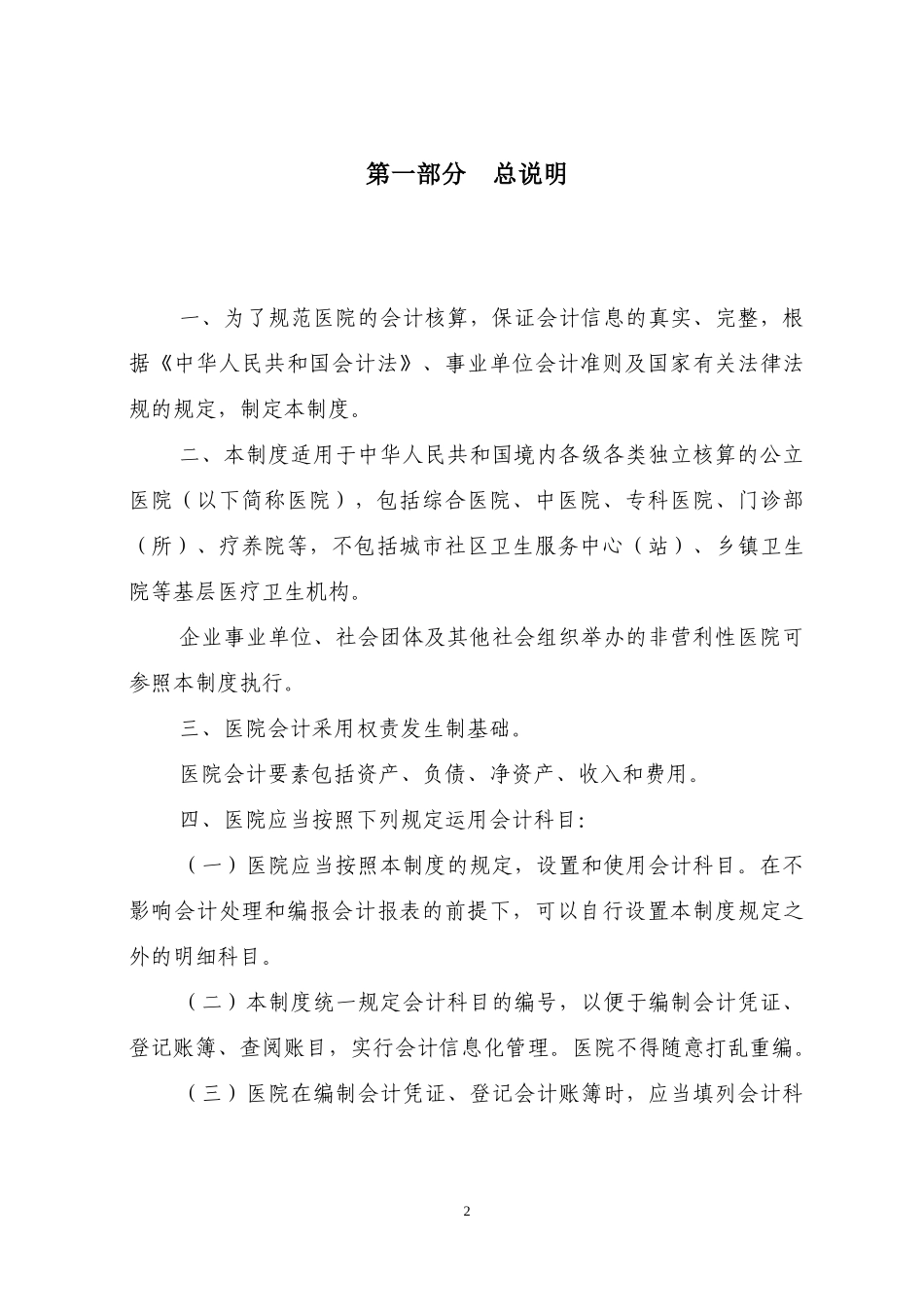 医院会计制度范本(DOC 99页)_第2页